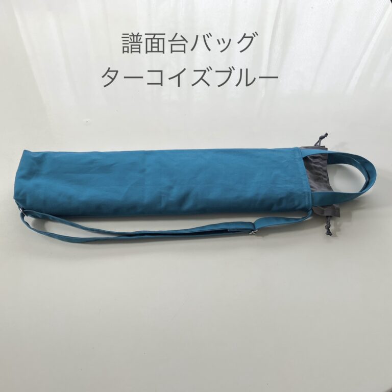 譜面台バッグの新作